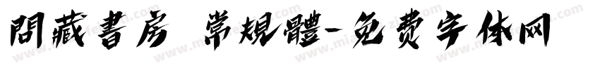 問藏書房 常規體字体转换